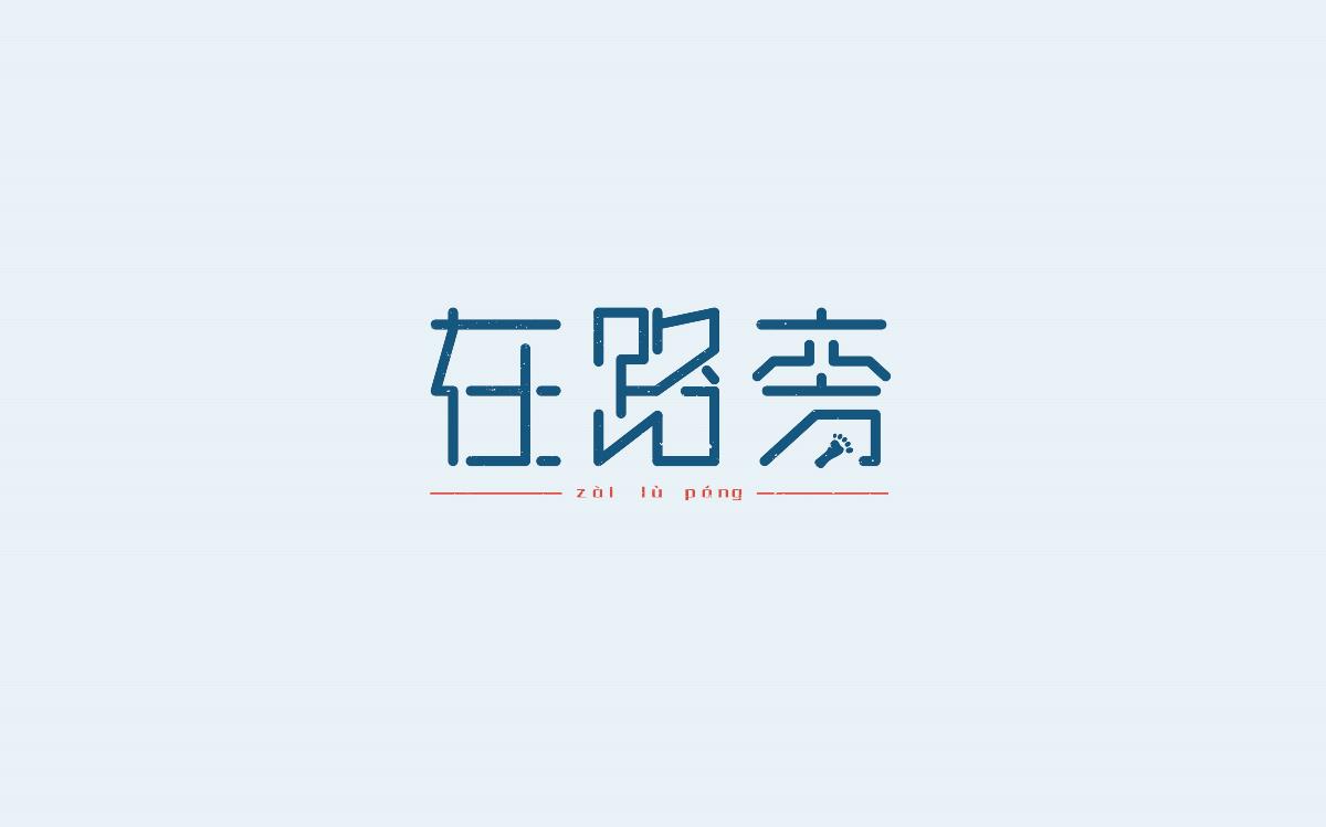 听一首民谣/字体设计-100/23