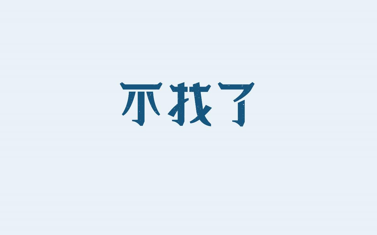 聽一首民謠/字體設(shè)計(jì)-100/23