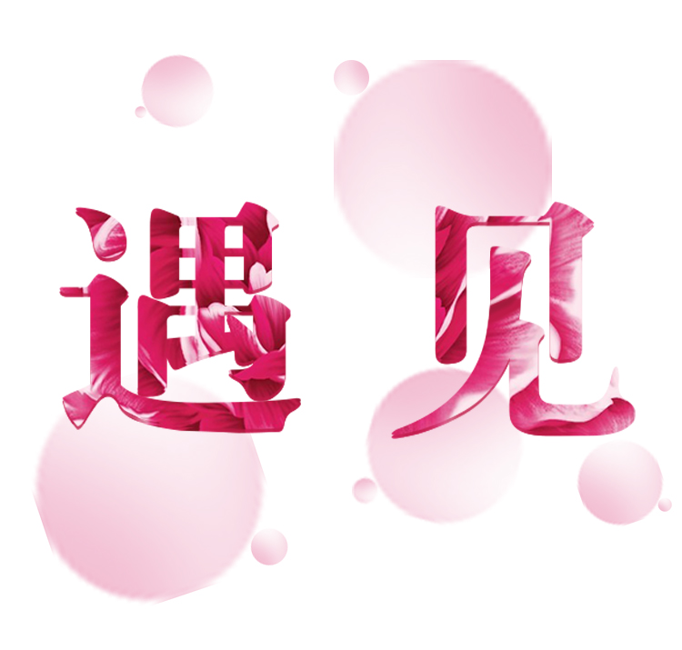 字体设计-遇见