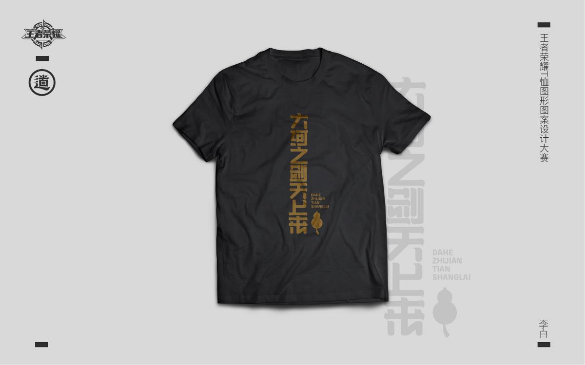 王者荣耀T恤图案图形设计大赛—英雄台词字体设计