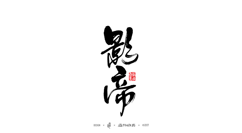 書法字记 × 10期