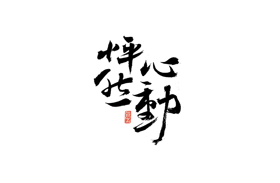 韓林朴-书法字体-那些文艺又唯美的电影或动画