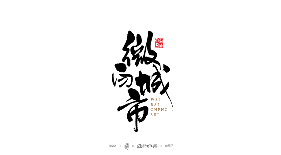 書法字记 × 10期