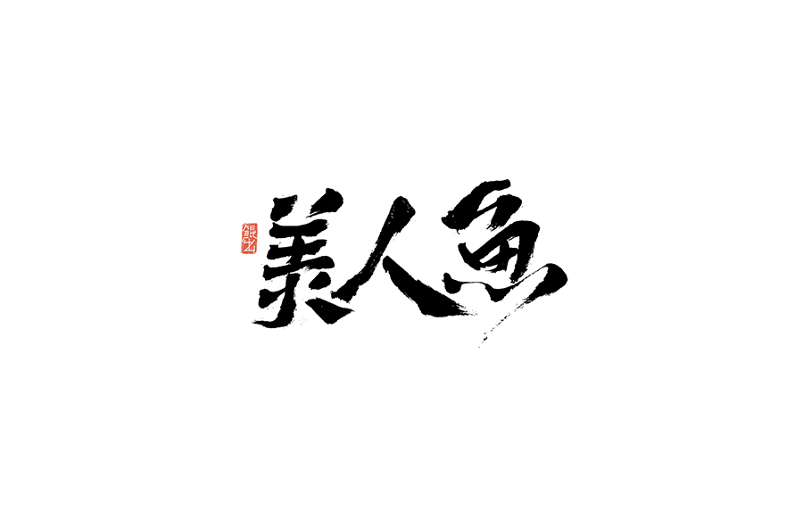 韓林朴-书法字体-那些文艺又唯美的电影或动画