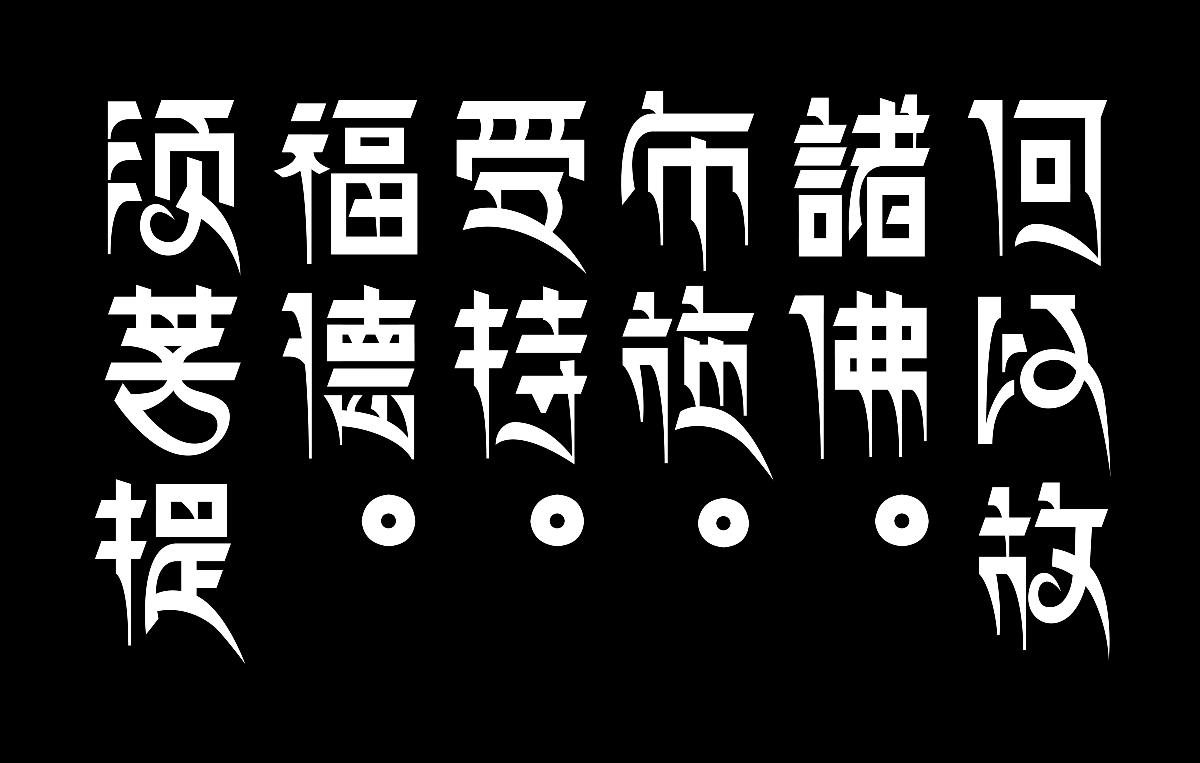 摘选《金刚经》原藏文字体设计