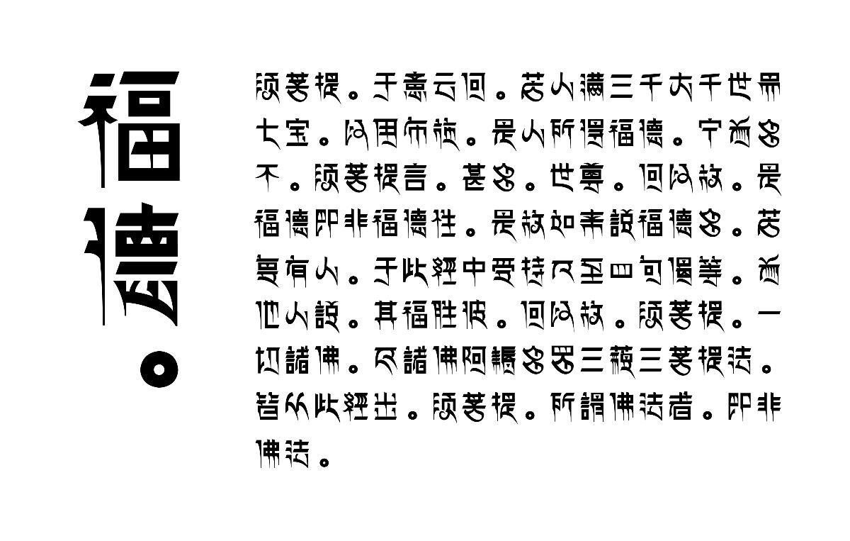 摘选《金刚经》原藏文字体设计