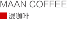 咖啡厅设计——“漫咖啡”湖北武汉店