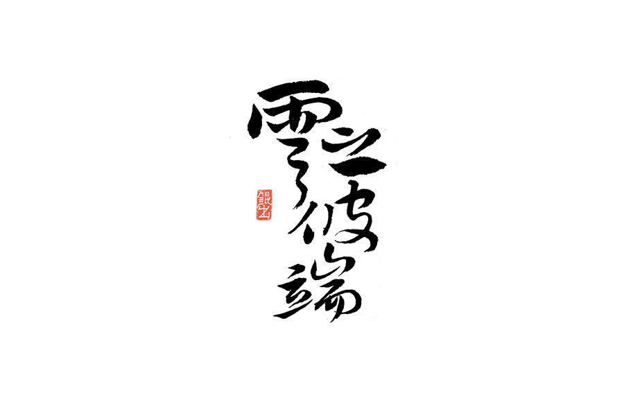 韓林朴-书法字体-那些文艺又唯美的电影或动画