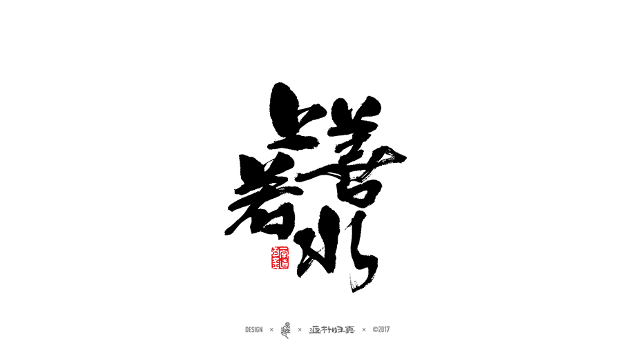 書法字记 × 10期