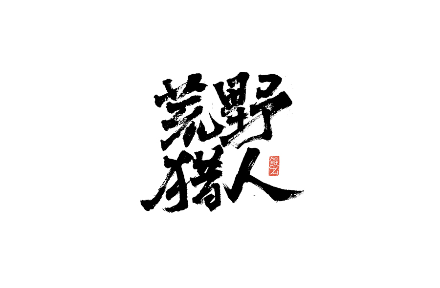 韓林樸-書法字體-那些文藝又唯美的電影或動畫