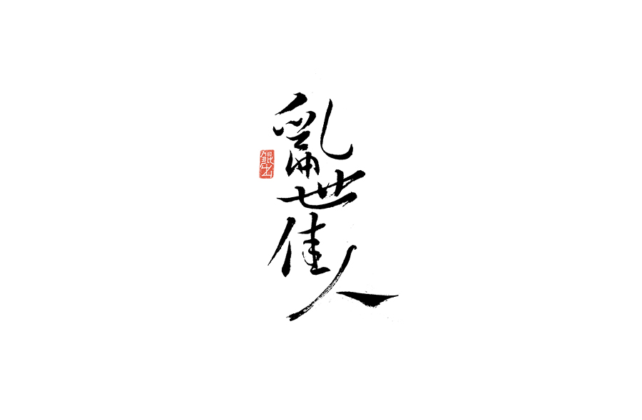 韓林朴-书法字体-那些文艺又唯美的电影或动画