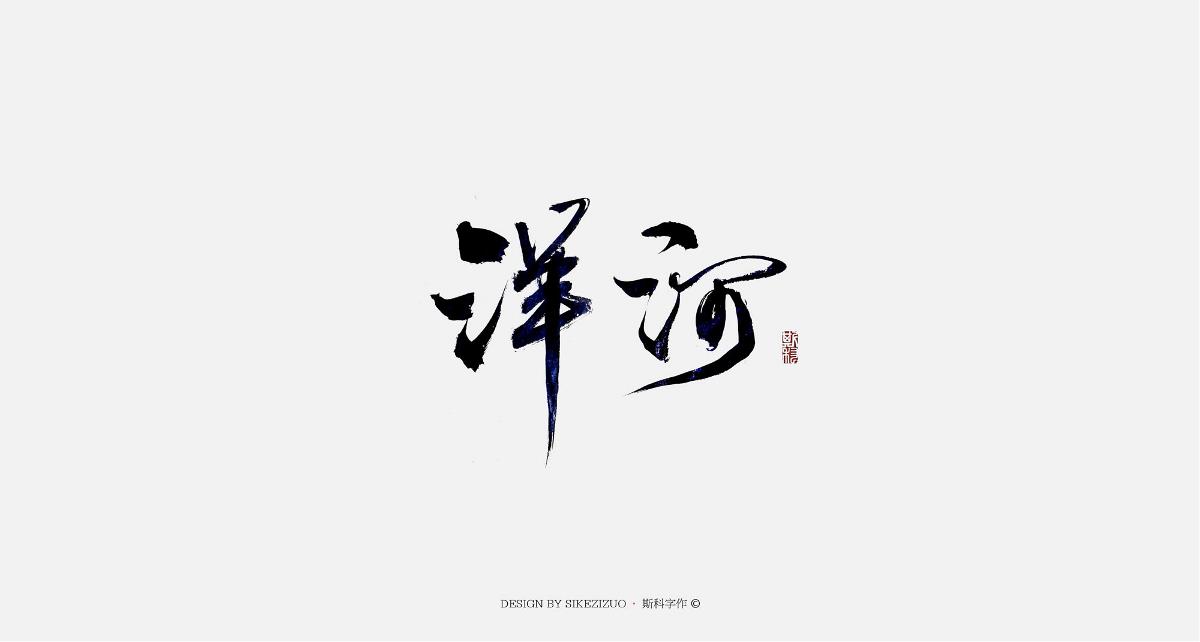 斯科-书法字-中国十大名酒-毛笔字-手写-斯科字作