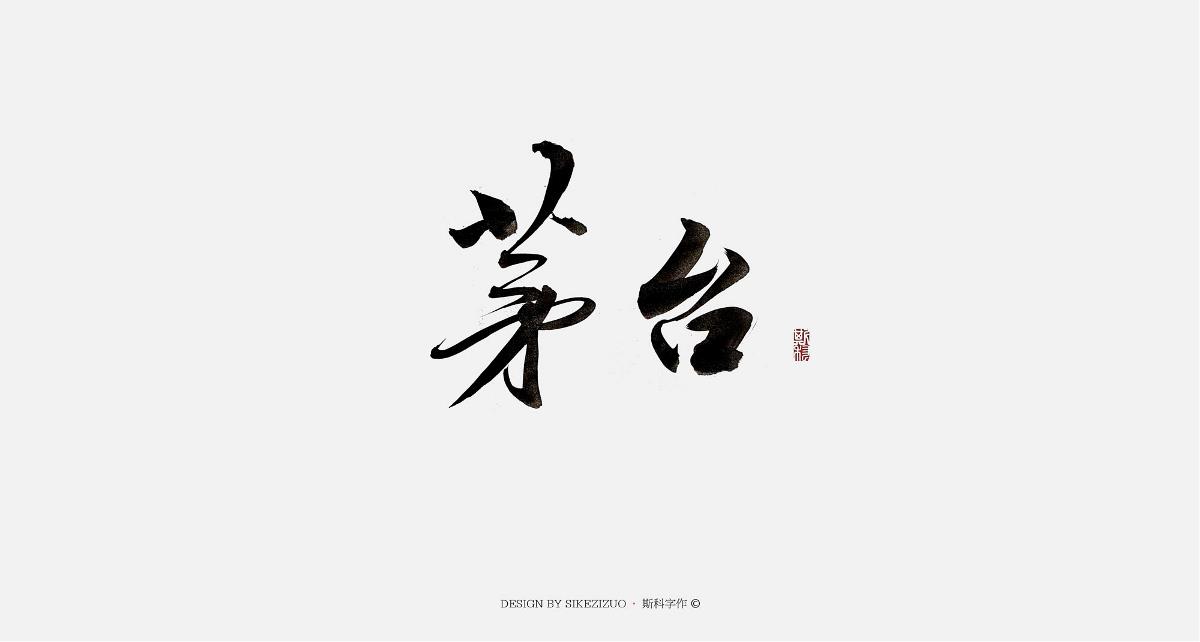 斯科-书法字-中国十大名酒-毛笔字-手写-斯科字作