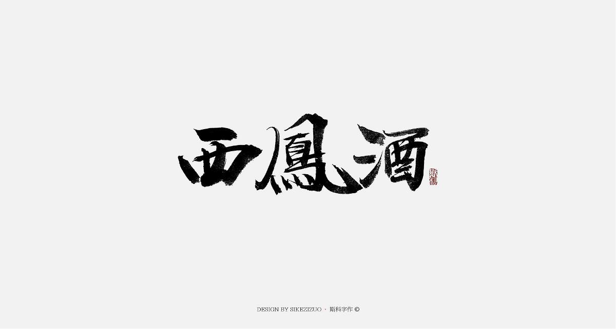 斯科-书法字-中国十大名酒-毛笔字-手写-斯科字作