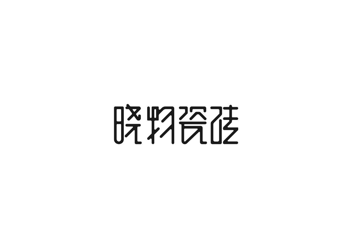 近期字體設計合集-陳飛字體設計