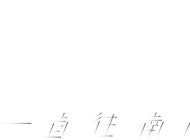 字体练习