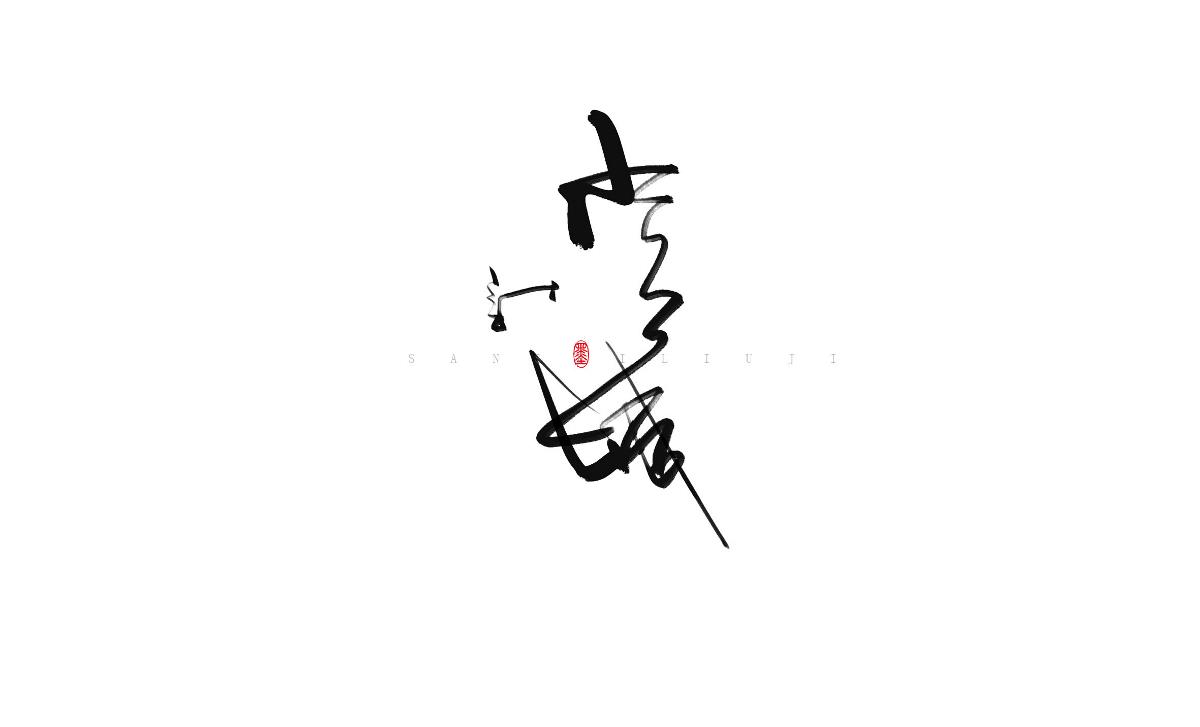 涂字－三十六计