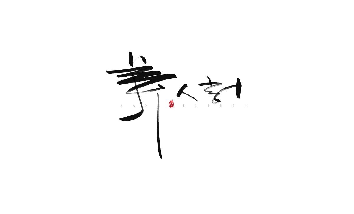 涂字－三十六计