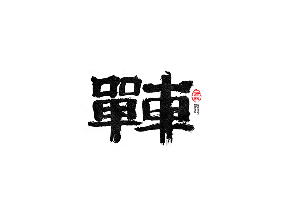 毛筆書寫<2017玖月>