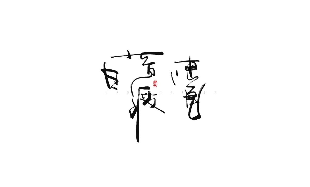 涂字－三十六計(jì)