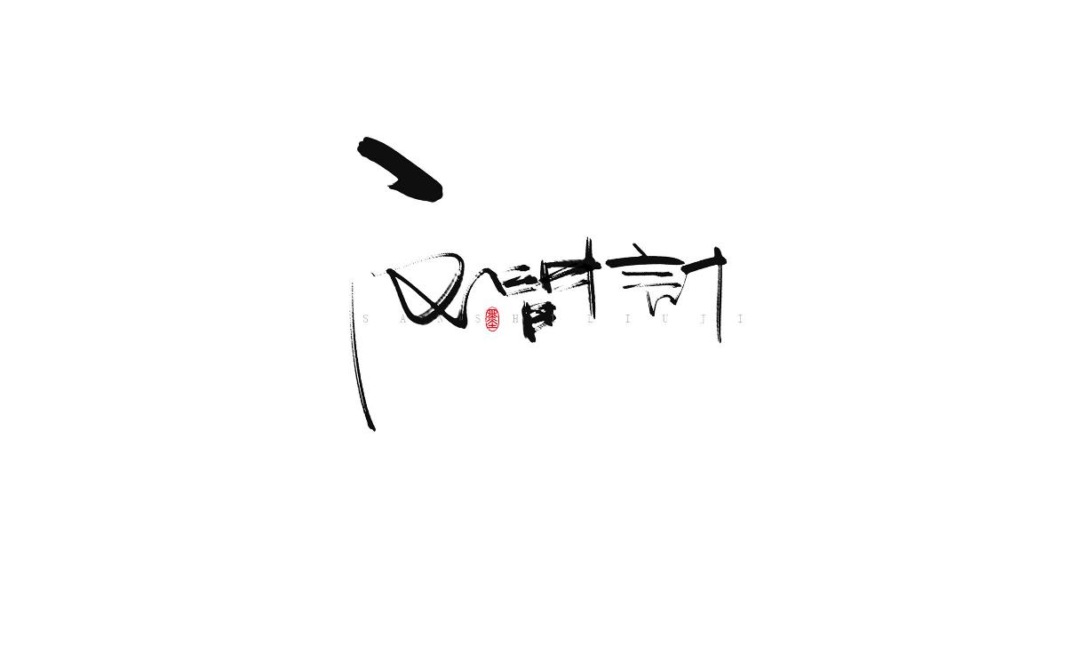 涂字－三十六計(jì)