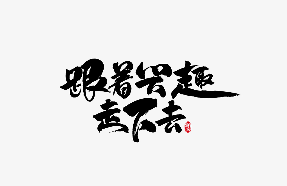 龔帆書事 · 毛笔字 · 手写字体设计