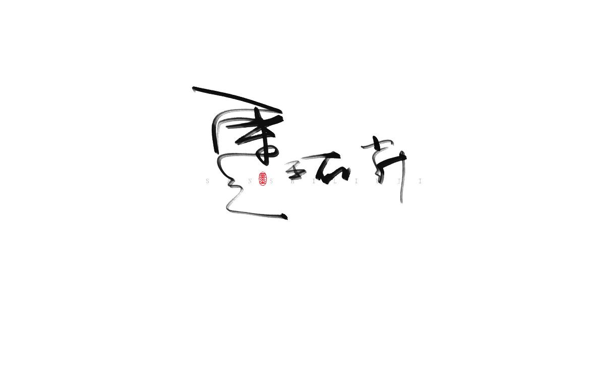 涂字－三十六計