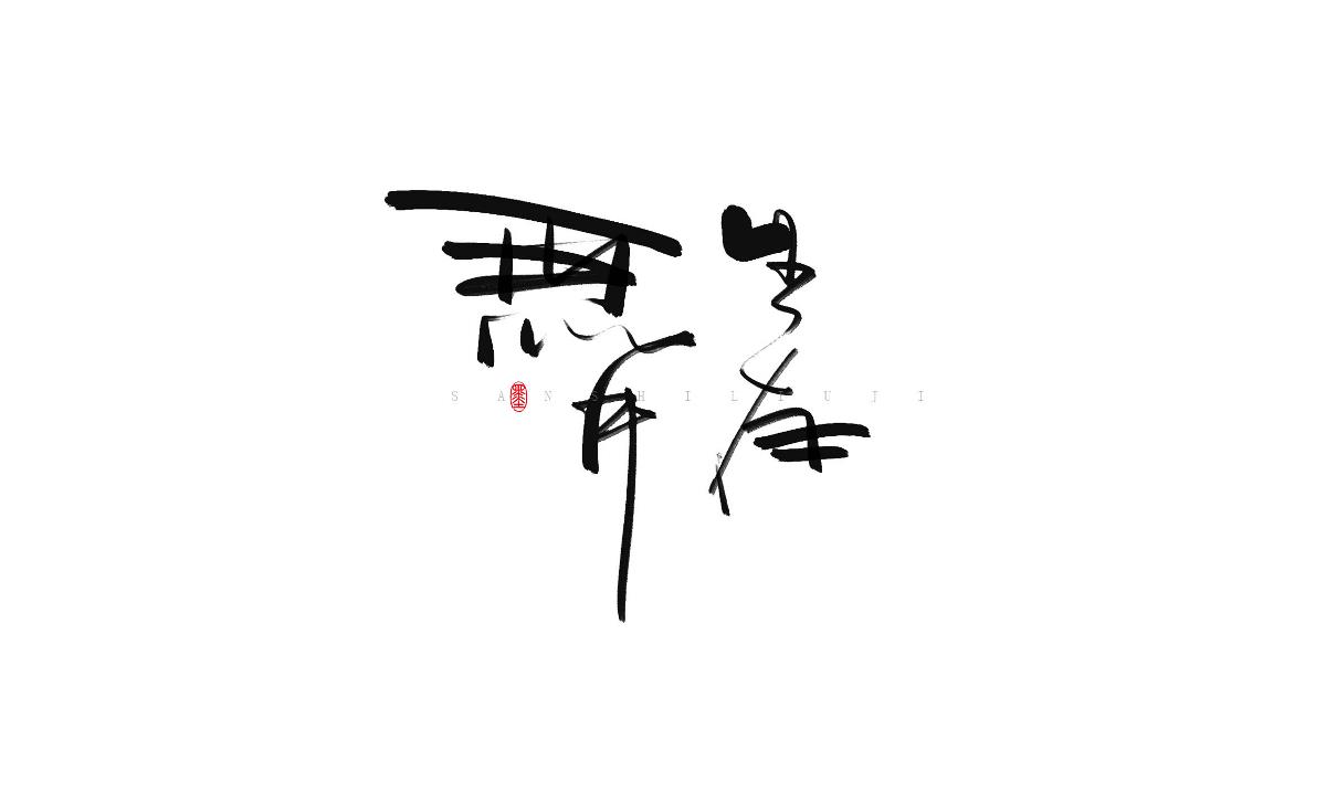 涂字－三十六計(jì)