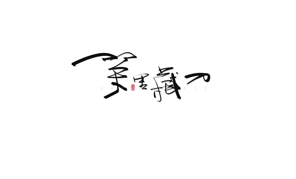 涂字－三十六計(jì)