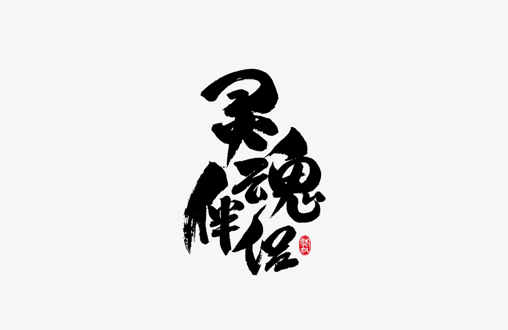 龔帆書事 · 毛笔字 · 手写字体设计