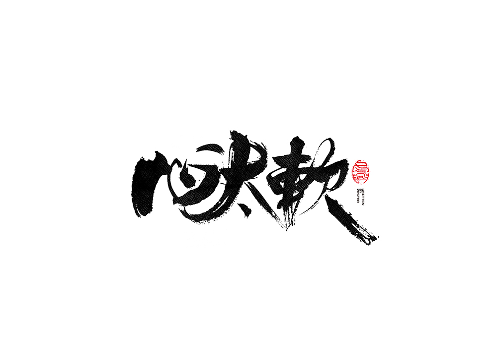 毛筆書寫<2017玖月>