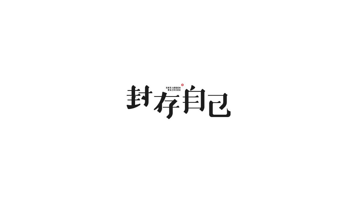 飯團(tuán)君丨字體設(shè)計第八彈