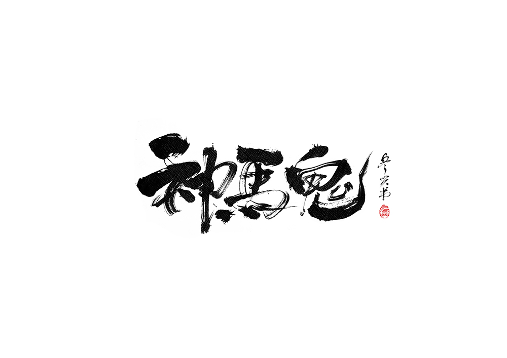 毛筆書寫<2017玖月>