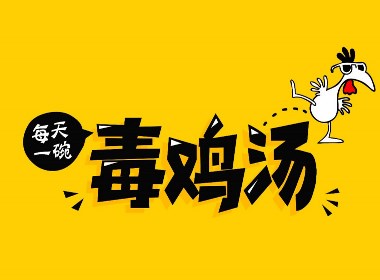 这十几碗毒鸡汤，我干了，你随意！