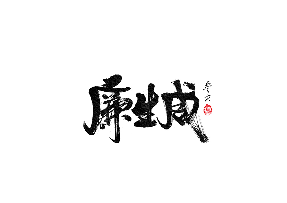 毛筆書寫<2017玖月>