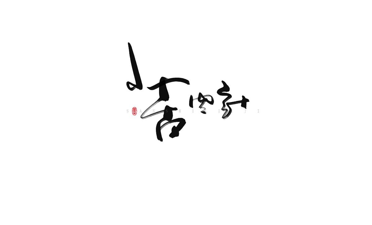 涂字－三十六計