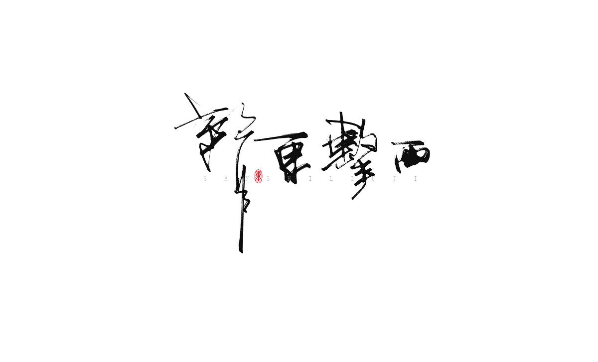 涂字－三十六計