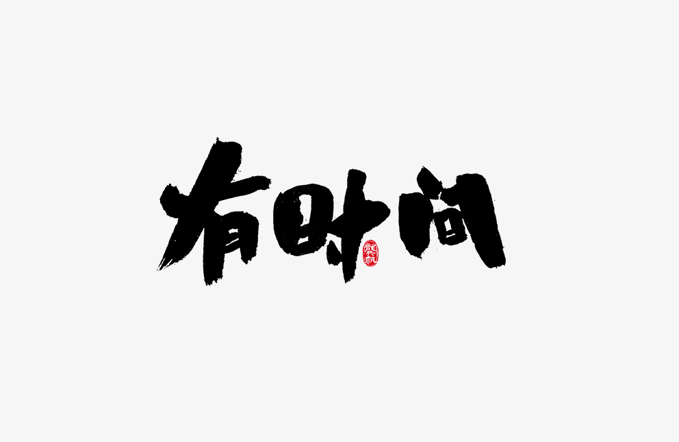 龔帆書事 · 毛笔字 · 手写字体设计