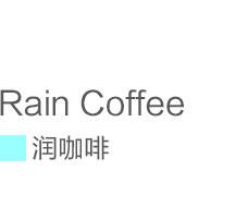 咖啡厅设计——“润咖啡”吉林店