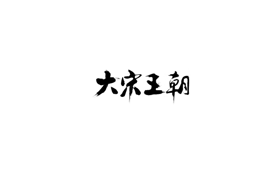 赵通字体小作第十一期