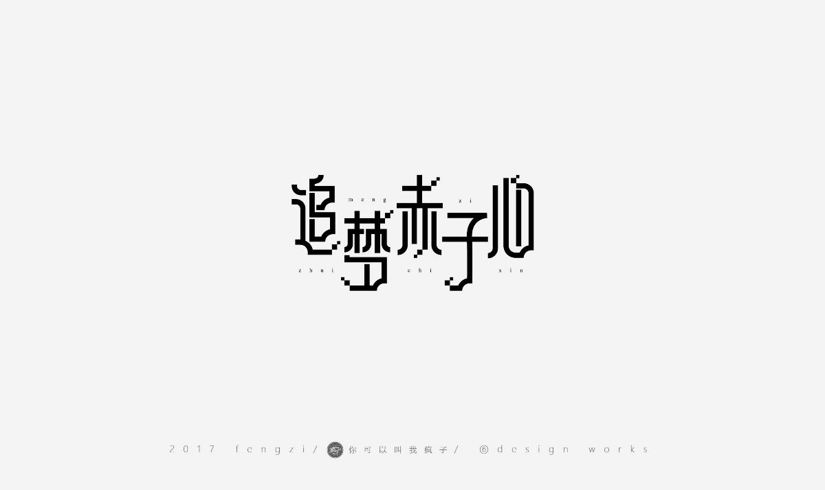 瘋子-字體大戰(zhàn)第【百字總結(jié)】