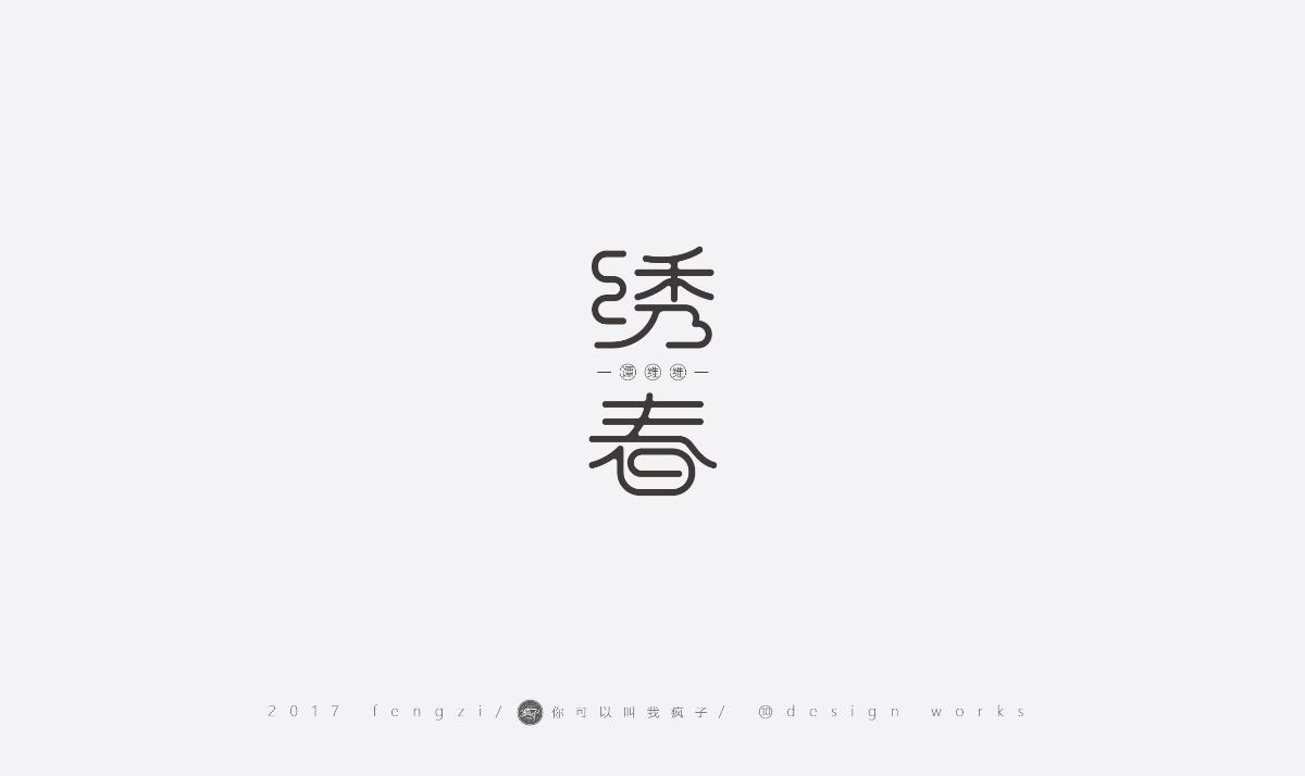 瘋子-字體大戰(zhàn)第【百字總結(jié)】