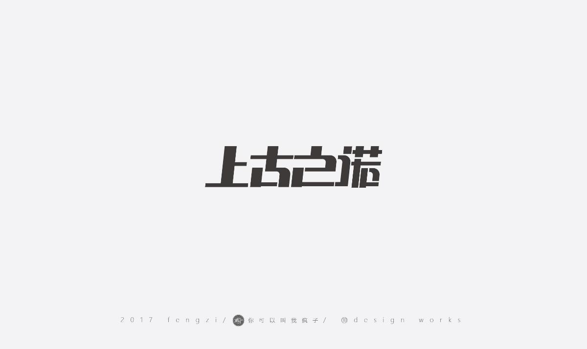 疯子-字体大战第【百字总结】