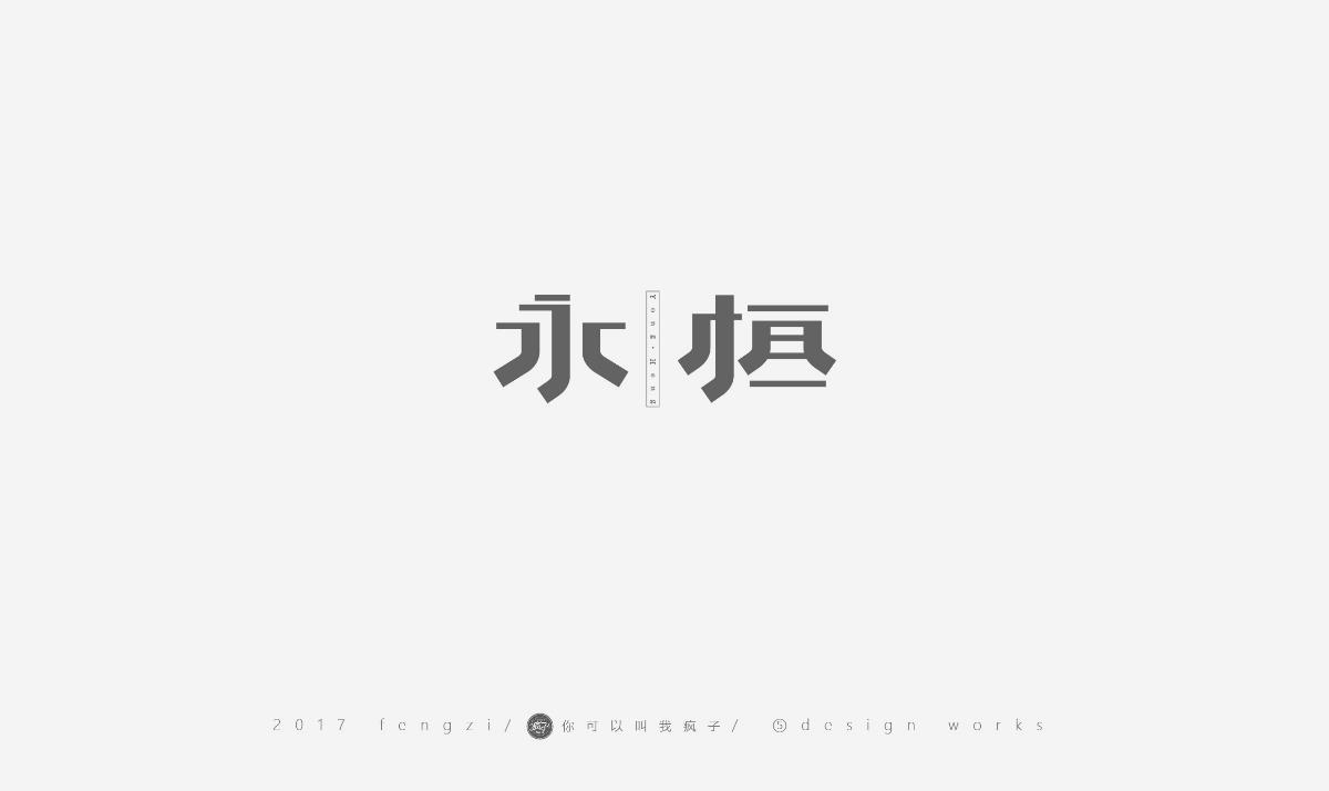 瘋子-字體大戰(zhàn)第【百字總結(jié)】