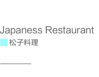 日式餐厅设计——“松子料理”
