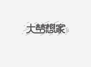 疯子-字体大战第【百字总结】