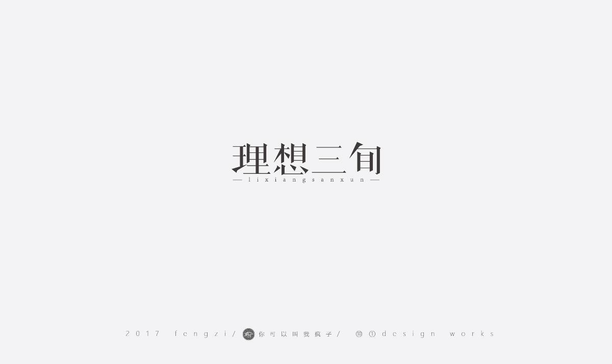 瘋子-字體大戰(zhàn)第【百字總結(jié)】