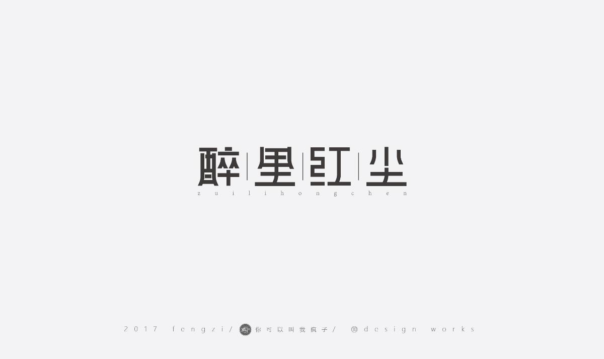 瘋子-字體大戰(zhàn)第【百字總結(jié)】