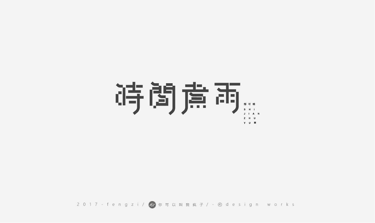 瘋子-字體大戰(zhàn)第【百字總結(jié)】