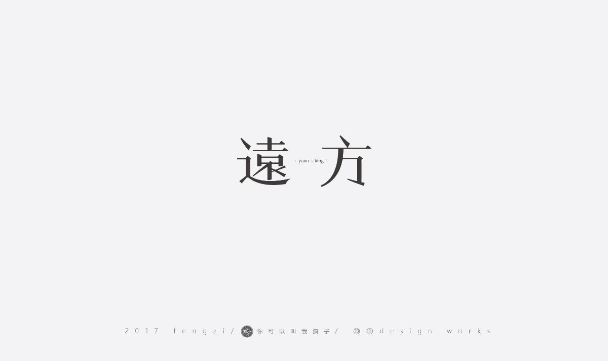 疯子-字体大战第【百字总结】